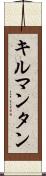 キルマンタン Scroll