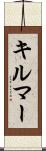 キルマー Scroll
