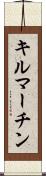 キルマーチン Scroll