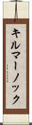 キルマーノック Scroll