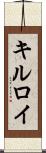 キルロイ Scroll