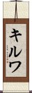 Kirwa Scroll