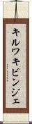 キルワキビンジェ Scroll
