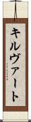 キルヴァート Scroll