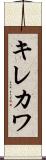 キレカワ Scroll