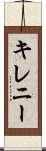 キレニー Scroll