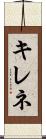 キレネ Scroll