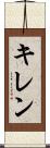 キレン Scroll