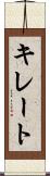 キレート Scroll
