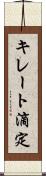 キレート滴定 Scroll