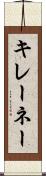 キレーネー Scroll