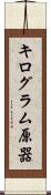 キログラム原器 Scroll