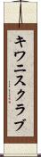 キワニスクラブ Scroll
