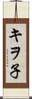 キヲ子 Scroll