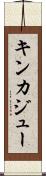 キンカジュー Scroll