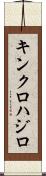 キンクロハジロ Scroll