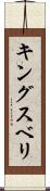 キングスベリ Scroll