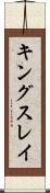 キングスレイ Scroll