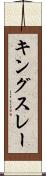 キングスレー Scroll
