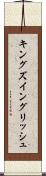 キングズ・イングリッシュ Scroll