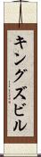 キングズビル Scroll