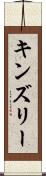 Kinsley Scroll