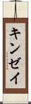 キンゼイ Scroll