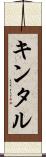 キンタル Scroll