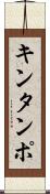 キンタンポ Scroll