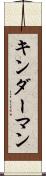 キンダーマン Scroll