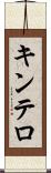 キンテロ Scroll