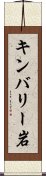 キンバリー岩 Scroll