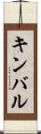 キンバル Scroll