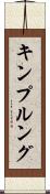 キンプルング Scroll