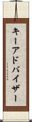 キーアドバイザー Scroll