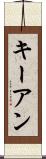 Keyan Scroll