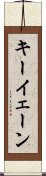 Kiyane Scroll