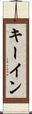 キー・イン Scroll