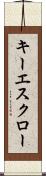 キー・エスクロー Scroll