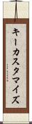 キーカスタマイズ Scroll
