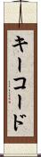 キーコード Scroll