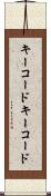 キーコード Scroll
