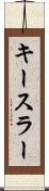 キースラー Scroll