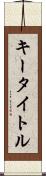 キー・タイトル Scroll