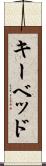 キーベッド Scroll