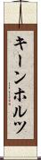 キーンホルツ Scroll