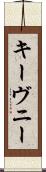 キーヴニー Scroll