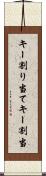 キー割り当て Scroll