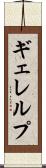 ギェレルプ Scroll