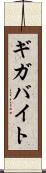 ギガバイト Scroll